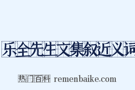 乐全先生文集叙近义词是什么意思的图片